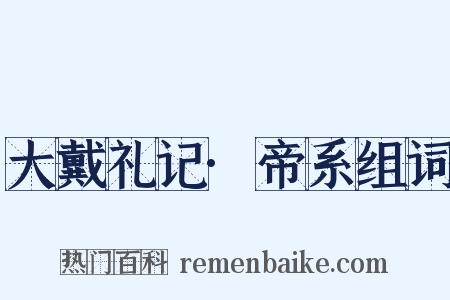 大戴礼记·帝系组词是什么意思的图片